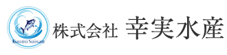 株式会社幸実水産